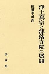 浄土真宗と部落寺院の展開