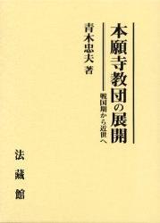 本願寺教団の展開