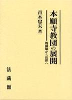 本願寺教団の展開