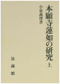 本願寺蓮如の研究