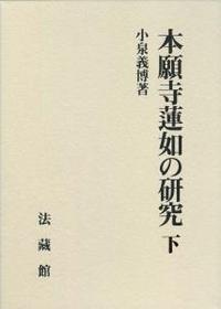 本願寺蓮如の研究