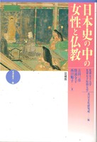 日本史の中の女性と仏教 【光華選書1】