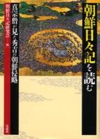 朝鮮日々記を読む