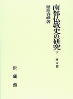 南都仏教史の研究