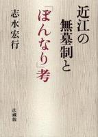 近江の無墓制と「ぼんなり」考