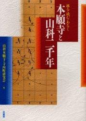 掘る・読む・あるく 本願寺と山科二千年