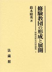 【修験道歴史民俗論集1】 修験教団の形成と展開