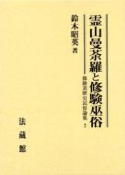 【修験道歴史民俗論集2】 霊山曼荼羅と修験巫俗