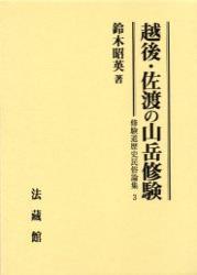 【修験道歴史民俗論集3】 越後・佐渡の山岳修験