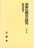 南都仏教史の研究