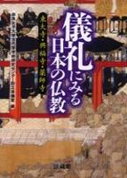 儀礼にみる日本の仏教