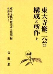 東大寺修ニ会の構成と所作