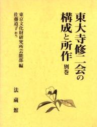 東大寺修ニ会の構成と所作