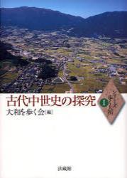 古代中世史の探究 【シリーズ歩く大和Ⅰ】