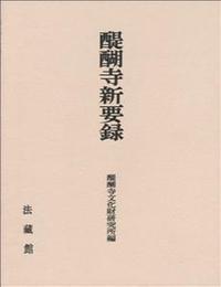 醍醐寺新要録 【名著復刊】