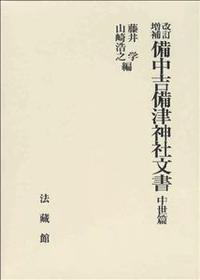 改訂増補 備中吉備津神社文書