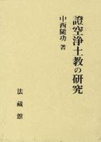 證空浄土教の研究