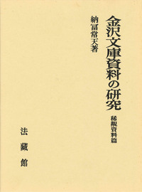 金沢文庫資料の研究