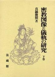 密教図像と儀軌の研究