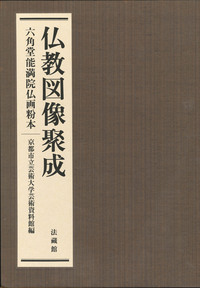 仏教図像聚成　全2巻