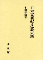 日本霊異記と仏教東漸