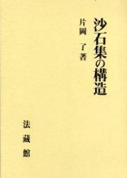 沙石集の構造