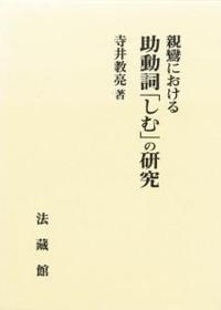 親鸞における助動詞「しむ」の研究