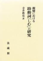 親鸞における助動詞「しむ」の研究