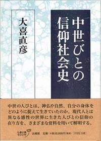 中世びとの信仰社会史