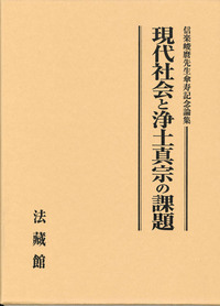 現代社会と浄土真宗の課題