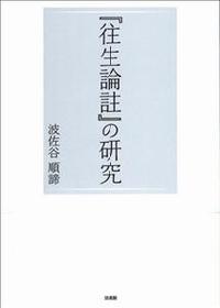 『往生論註』の研究