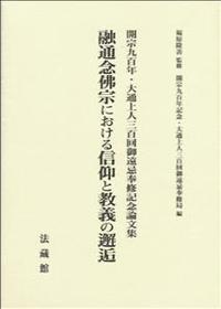 融通念佛宗における信仰と教義の邂逅