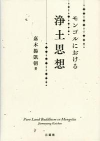 モンゴルにおける浄土思想