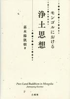 モンゴルにおける浄土思想