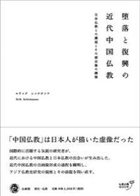 堕落と復興の近代中国仏教