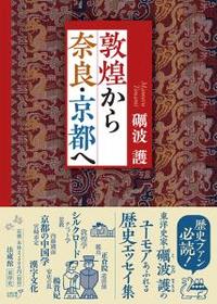 敦煌から奈良・京都へ