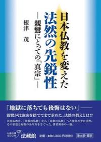 日本仏教を変えた　法然の先鋭性