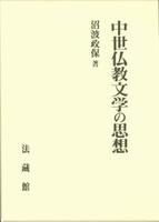 中世仏教文学の思想