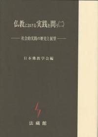 仏教における実践を問う