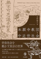 本願寺教団と中近世社会