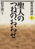 歎異抄講話 上　聖人のつねのおおせ