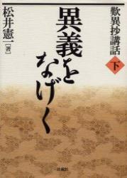 歎異抄講話 下　異義をなげく