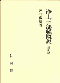 新訂版 浄土三部経概説