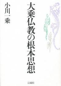 大乗仏教の根本思想