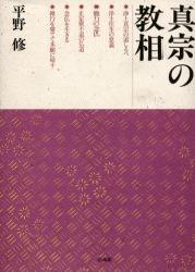 真宗の教相