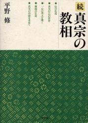 続　真宗の教相