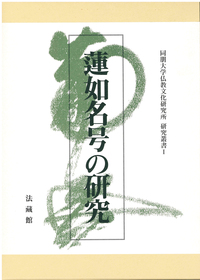 蓮如名号の研究 【同朋大学仏教文化研究所研究叢書1】