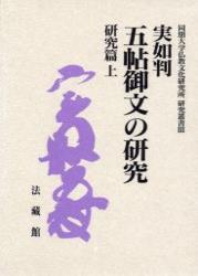 実如判　五帖御文の研究 【同朋大学仏教文化研究所研究叢書3】