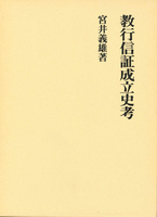 教行信証成立史考