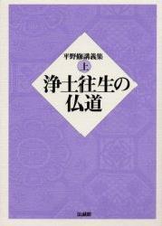 平野修講義集 上　浄土往生の仏道